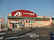 【ドラッグストア】クスリのアオキ 目川店まで2289ｍ
