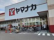 【スーパー】ヤマナカ 清水店まで511ｍ