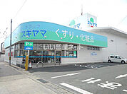 【ドラッグストア】ドラッグスギヤマ 西岩田店まで590ｍ