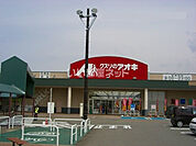 【ドラッグストア】クスリのアオキ　新庄店まで1666ｍ