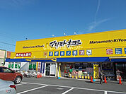 【ドラッグストア】ドラッグストア マツモトキヨシ 寺田店まで822ｍ