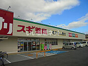 【ドラッグストア】スギ薬局 南京終町店まで1155ｍ