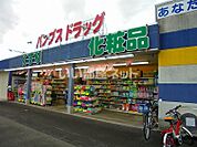 【ドラッグストア】バンブスドラッグ大宮店まで458ｍ