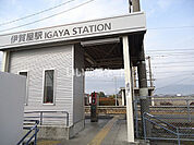 【駅】伊賀屋駅まで4355ｍ