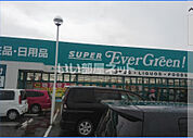 【スーパー】スーパーエバグリーン 四ヶ郷店まで1372ｍ