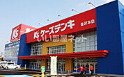【家電製品】ケーズデンキ　金沢本店まで1213ｍ