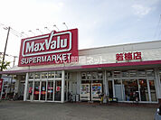 【スーパー】マックスバリュー　若楠店まで676ｍ