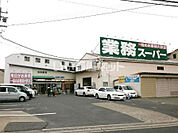 【スーパー】業務用スーパー　羽曳野店まで369ｍ
