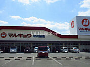 【スーパー】マルキョウ　北川副店まで1712ｍ