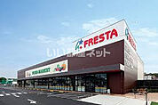 【スーパー】株式会社フレスタ 門田屋敷店まで1690ｍ