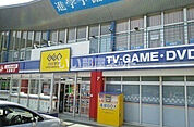 【レンタルビデオ】ゲオ 田原店まで613ｍ