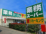 【スーパー】業務スーパー愛川店まで1977ｍ