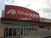 【ドラッグストア】クスリのアオキ細畑店まで399ｍ