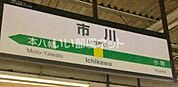 【駅】市川駅まで424ｍ