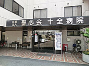 【総合病院】十全病院まで20ｍ