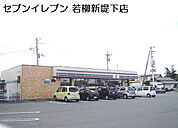 【コンビニエンスストア】セブンイレブン若柳新堤下店まで782ｍ