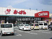 【スーパー】おーばん南天童店まで1089ｍ