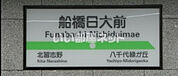 【駅】船橋日大前駅まで1216ｍ
