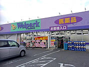 【ドラッグストア】Welpark(ウェルパーク) 上鶴間店まで945ｍ