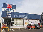 【ドラッグストア】クリエイト海老名中新田店まで1674ｍ