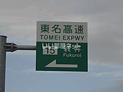 【その他】東名袋井インターまで971ｍ