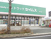 【ドラッグストア】ドラッグセイムス潮江店まで850ｍ