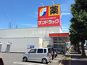 【ドラッグストア】サンドラッグ 東橋本店まで1606ｍ