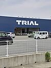 【ディスカウントショップ】スーパーセンタートライアル　新八代駅前店まで1058ｍ
