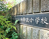 【小学校】小平市立小平第五小学校まで2808ｍ