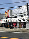 【その他】伝説のすた丼屋座間店まで694ｍ
