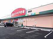【ドラッグストア】クスリのアオキ 西郷店まで1794ｍ