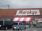 【スーパー】マルキュウ久米店まで919ｍ