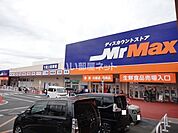 【ディスカウントショップ】ミスターマックスまで2865ｍ