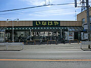 【スーパー】いなげや 和光新倉店まで4938ｍ