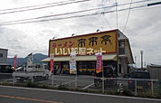 【ラーメン】来来亭上牧店まで1063ｍ