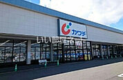 【ドラッグストア】カワチ薬品　西那須野店まで906ｍ