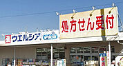 【ドラッグストア】ウエルシア堺深井清水店まで571ｍ
