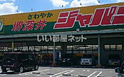 【その他】ジャパン堺深井店まで455ｍ