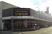 【スーパー】いなげや川越南大塚駅前店まで361ｍ
