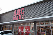 【生活雑貨店】ＡＢＣ　ＭＡＲＴまで1544ｍ