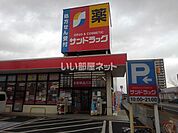 【ドラッグストア】サンドラッグ 弥生が丘店まで413ｍ