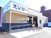 【寿司】スシロー 奈良三条大路店まで1233ｍ
