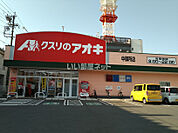 【ドラッグストア】クスリのアオキ 中御所店まで601ｍ
