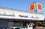【ドラッグストア】ドラッグストア マツモトキヨシ 自治医大店まで698ｍ