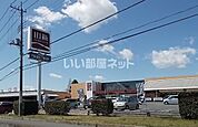 【ホームセンター】山新 ホームセンター 山新石岡店まで1436ｍ