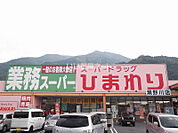 【ドラッグストア】スーパードラッグひまわり 瀬野川店まで5389ｍ