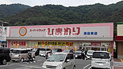 【ドラッグストア】スーパードラッグひまわり海田東店まで527ｍ