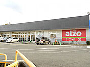 【スーパー】アルゾ 高陽深川店まで4004ｍ