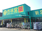 【ドラッグストア】杏林堂ドラッグストア 舞阪店まで2170ｍ