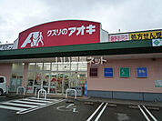 【ドラッグストア】クスリのアオキ 藤野新田店まで829ｍ